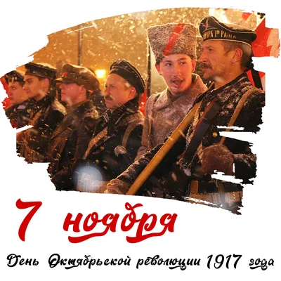 Прекрасные поздравления с Днем Октябрьской революции 7 ноября в День  согласия и примирения