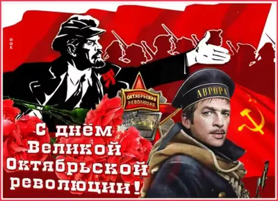 Поздравляем с Днем октябрьской революции