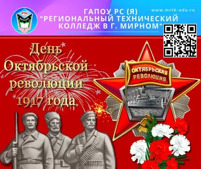 Поздравляем с Днем Октябрьской революции!