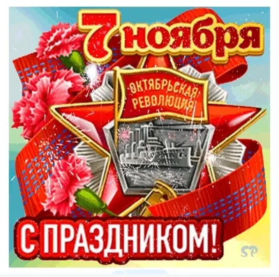 Открытки с 7 ноября (День Октябрьской революции) - скачайте на Davno.ru
