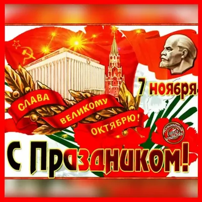 7 Ноября - День Великой Октябрьской революции