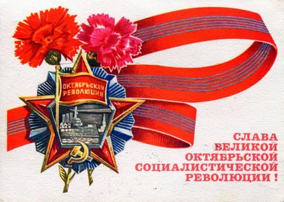 С Днем Октябрьской революции 1917 года