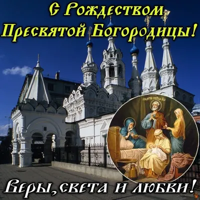 Картинки и поздравления к празднику Рождества Пресвятой Богородицы 21  сентября 2021 - sib.fm