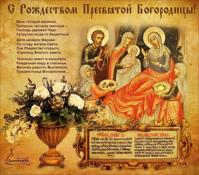 Рождество Пресвятой Богородицы 2022 - дата, открытки и пожелания — УНИАН