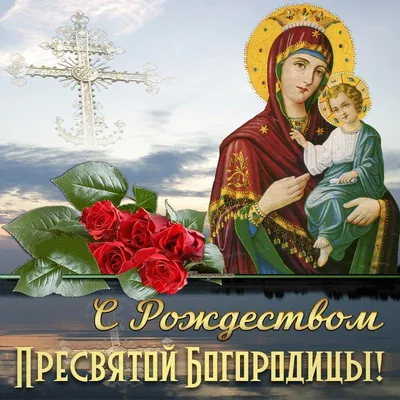 Открытки от Бога для поздравления в Рождество Пресвятой Богородицы 21  сентября