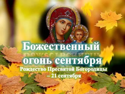 Рождество Пресвятой Богородицы отмечают православные христиане : Псковская  Лента Новостей / ПЛН