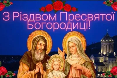 Рождество Пресвятой Богородицы: история, традиции и приметы праздника -  20.09.2016, Sputnik Грузия