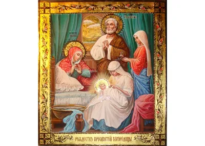 С Рождеством Пресвятой Богородицы 2021! Лучшие поздравления, видео и  открытки