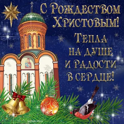 Открытки с Рождеством Христовым и картинки поздравительные на 2023/2024 год