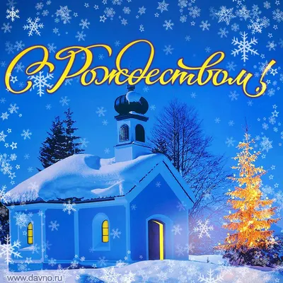 Поздравления с праздником Рождества Христова - Нязепетровские вести