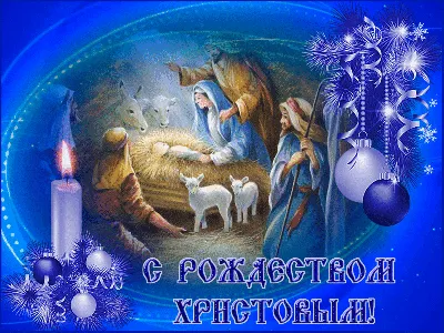 С Рождеством Христовым 2023, со Святым Вечером: поздравления, открытки,  картинки для самых близких — Разное