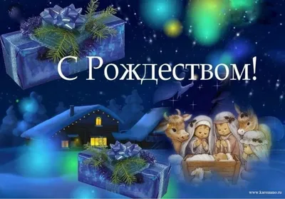 Поздравления с католическим Рождеством - открытки, смс и проза на Рождество  25 декабря