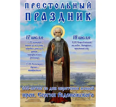 День Сергия Радонежского. Что можно и нельзя 8 октября 2023 года | Религия  | Общество | Аргументы и Факты