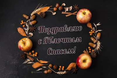 Яблочный спас, с православным праздником | Праздник, Яблоки, Открытки