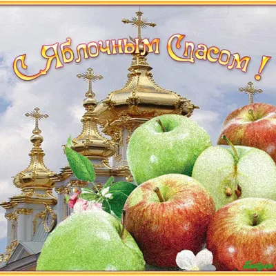 С Преображением Господним и яблочным спасом! | Открытки, Праздник,  Поздравительные открытки