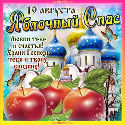Поздравляю с праздником! 14 августа - Медовый Спас Православная Церковь в  этот день празднует Происхождение.. | ВКонтакте
