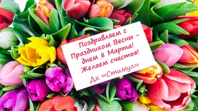 С праздником Весны 8 марта!