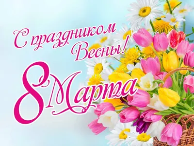 Милые женщины! С 8 марта — праздником весны и очарования! | Контроль доступа