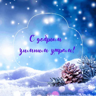 С Добрым зимним утром и хорошим днем ❄️ Доброе утро и хорошего дня ❄️ -  YouTube