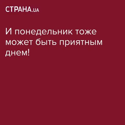 С добрым утром! Пусть сегодня встречаются только приятные люди, а удача  сопутствует во всех начинаниях! Желаю отлично бодрости, отличного  самочувствия и прекрасного настроения! - Лента новостей Мелитополя