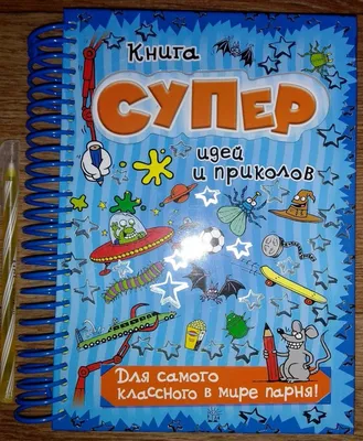 Иллюстрация 22 из 37 для Книга суперидей и приколов. Для самого классного в  мире парня! - Баттерфилд, Кросби, Костелло | Лабиринт - книги. Источник:  Романец Лидия