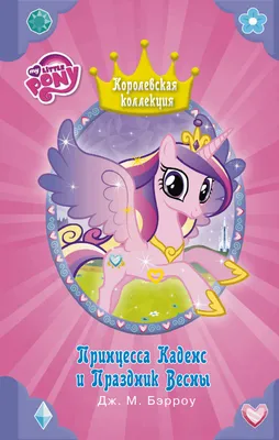 Пони HASBRO My Little Pony Принцесса Каденс с волшебными крыльями А9974Е24  - купить с доставкой в интернет-магазине ДеНМа77