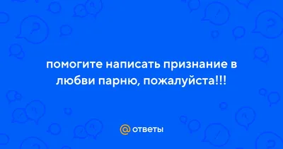 Признание в любви мужчине открытки - 67 фото