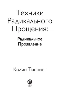 Искушение прощением, , Клуб Семейного Досуга купить книгу 978-617-12-8602-3  – Лавка Бабуин, Киев, Украина