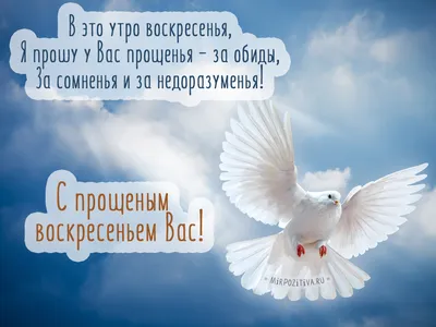 🙏🏻 С Прощёным воскресеньем! | Поздравления, пожелания, открытки! |  ВКонтакте