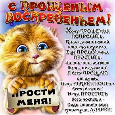 С Прощёным Воскресеньем ! С праздником! Мира и добра в доме ! |  Поздравления, пожелания, открытки! | ВКонтакте