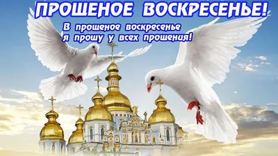 В Воскресенье Прощеное всех ты прости, Кто обидел и боль причиняет. Пусть  душа без обиды и злобы.. | ВКонтакте