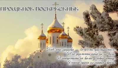 Сегодня 6 марта - Прощеное Воскресенье! ❤ | Открытки Поздравления с Днем  Рождения на день | ВКонтакте