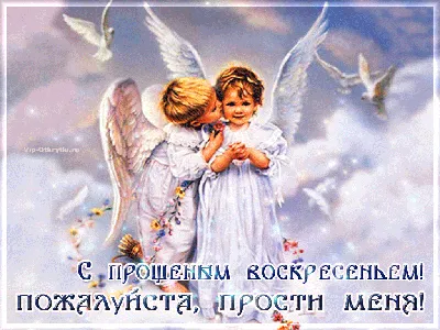 Прощеное воскресенье 2022: красивые и прикольные картинки со словами  прощения - МК Новосибирск