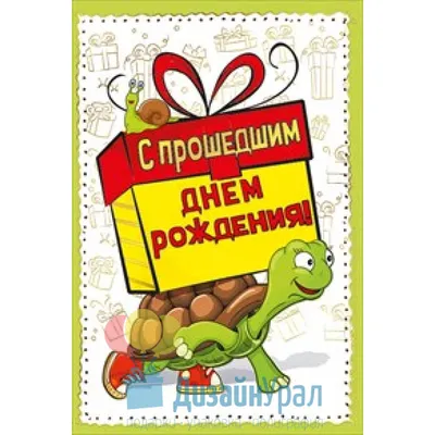 Открытка С прошедшим Днем Рождения! по цене 190 ₽ в интернет-магазине  подарков MagicMag