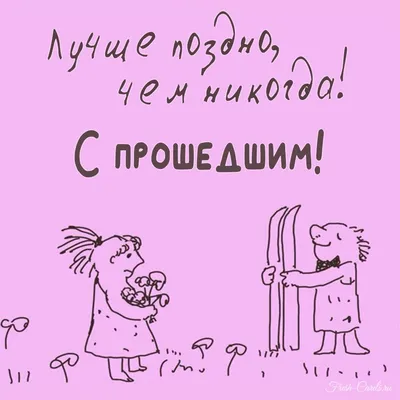 С Прошедшим Днём Рождения: открытки, гифки, поздравления, скачать бесплатно