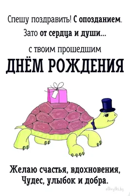 Открытки поздравления! Открытка картинка с поздравлениями с прошедшим днём  рождения!