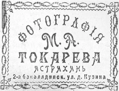 Фотография М.А. ТОКАРЕВА (?-1918)