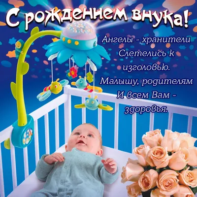 Открытки открытки поздравление с рождением внука бесплатные поздрав...