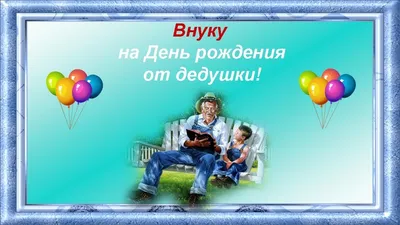 Прикольная открытка с рождением внука дедушке - поздравляйте бесплатно на  otkritochka.net