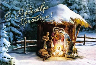 С Рождеством 2022 - красивые открытки и поздравления - читайте лучшие  поздравления с праздником - Все праздники и поздравления | Сегодня
