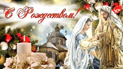 Католическое Рождество 2021 открыти, картинки, гифки, поздравления