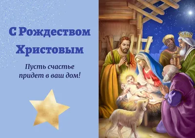 Светлый праздник Рождество Христово!