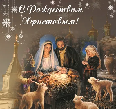 Поздравления с Рождеством 2023: душевные поздравления в стихах и прозе -  sib.fm