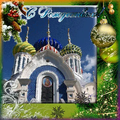 Рождественское Поздравление : Православная Канада