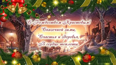 Открытки с Рождеством Христовым - скачайте бесплатно на Davno.ru