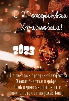 С Рождеством Христовым 2022 - лучшие открытки, картинки и поздравления