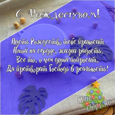 Подарить открытку с Рождеством парню онлайн - С любовью, Mine-Chips.ru