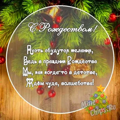 Картинка с поздравительными словами в честь Рождества для парня - С  любовью, Mine-Chips.ru