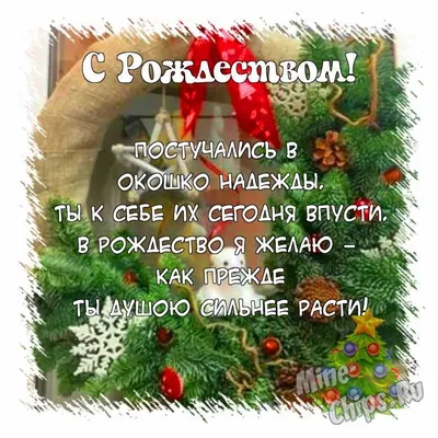 Поздравить открыткой со стихами на Рождество парня - С любовью,  Mine-Chips.ru