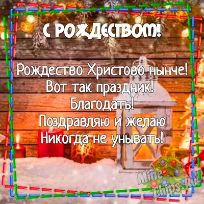 Картинка для поздравления с Рождеством парню - С любовью, Mine-Chips.ru